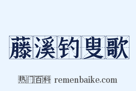 藤溪钓叟歌是什么意思的图片